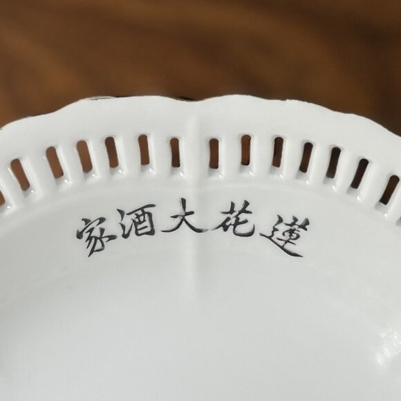 Porcelain Serving Bowl "Lotus Inn" Restaurant Ware by Y.T (Yuet Tung), Hong Kong - Picture 4 of 11